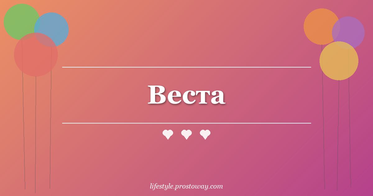 Веста