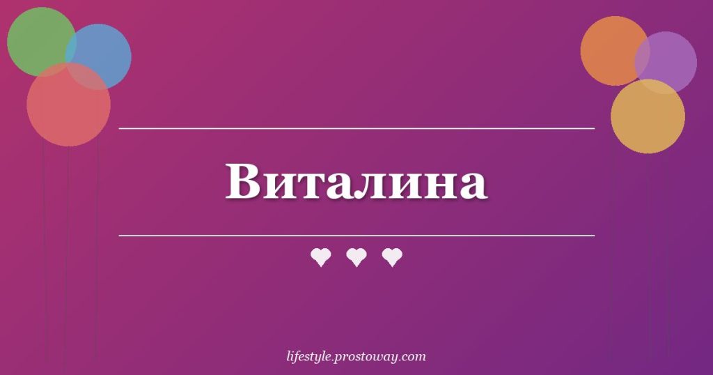 Виталина