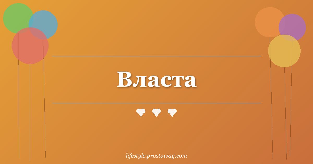 Власта