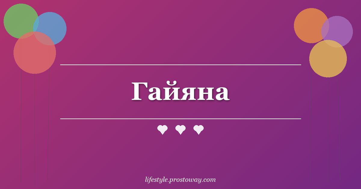 Гайяна