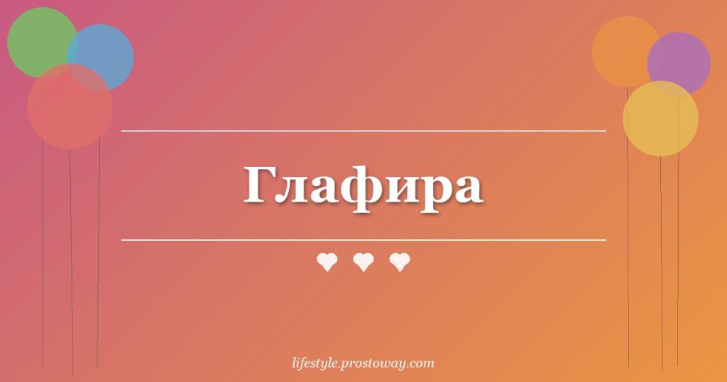Глафира