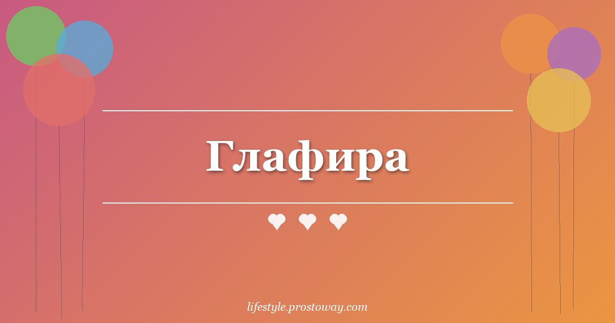 Глафира