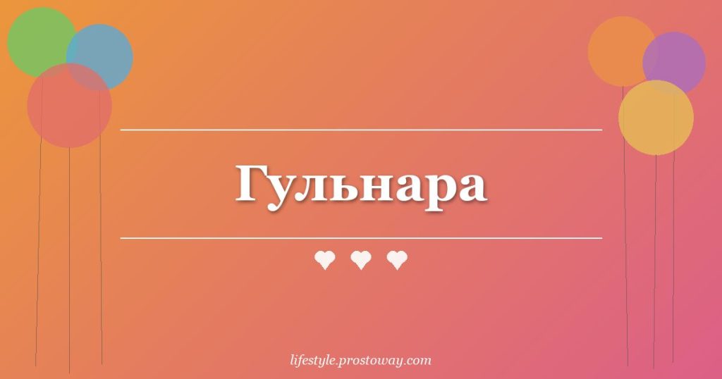 Гульнара