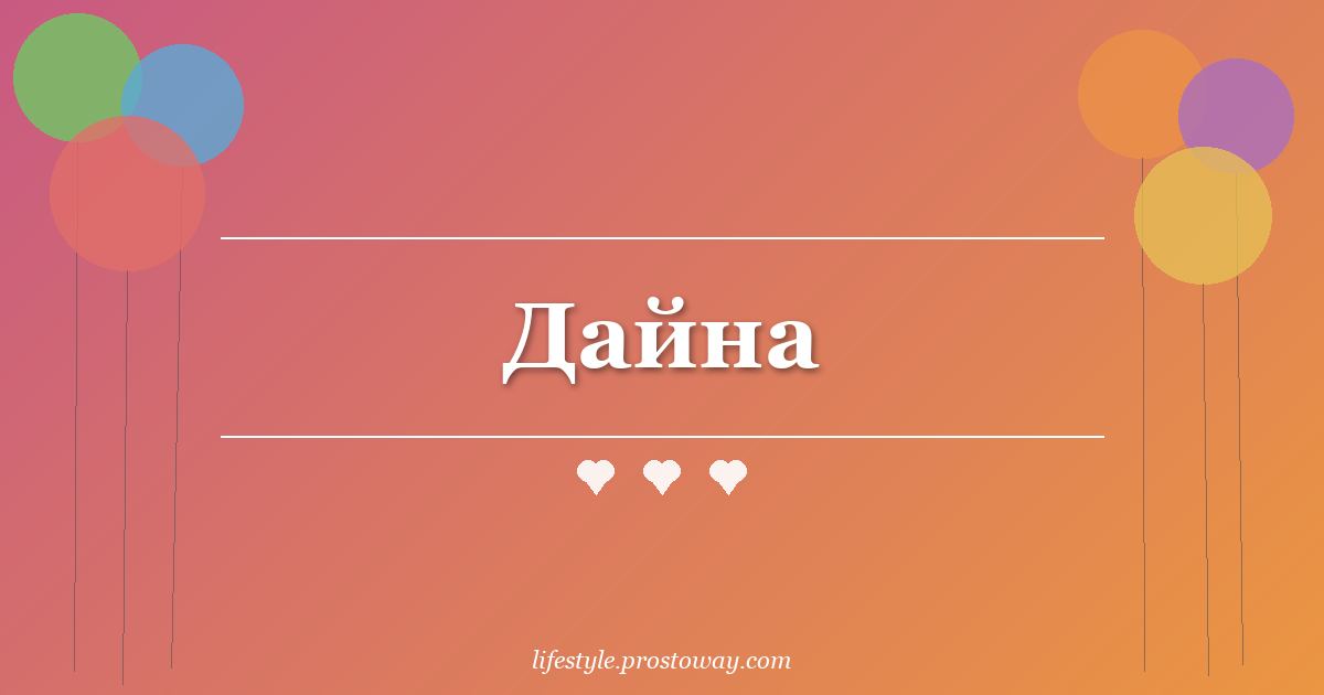 Дайна