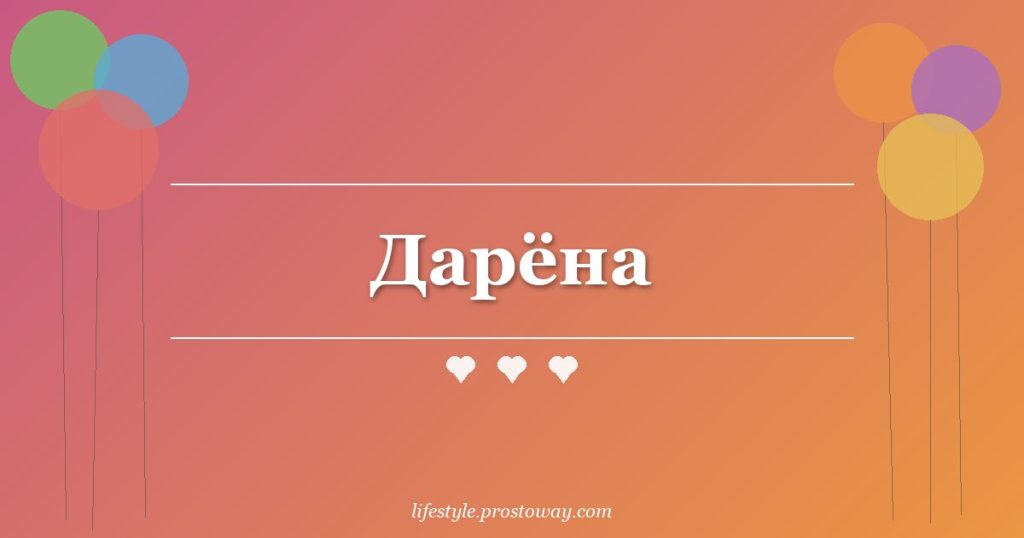 Дарёна