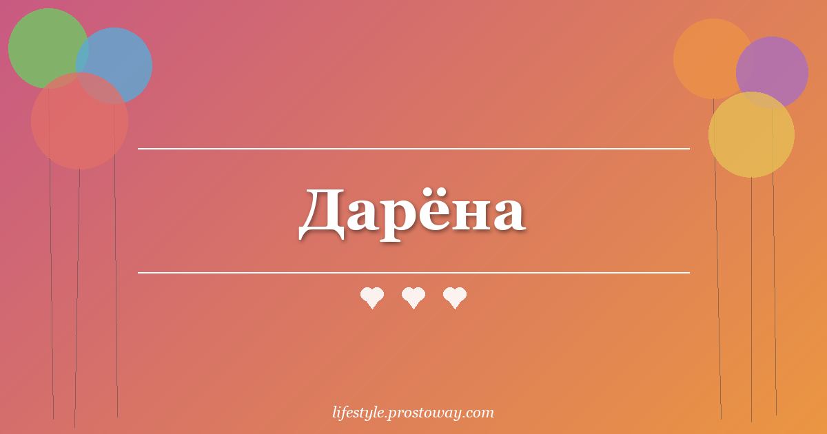 Дарёна