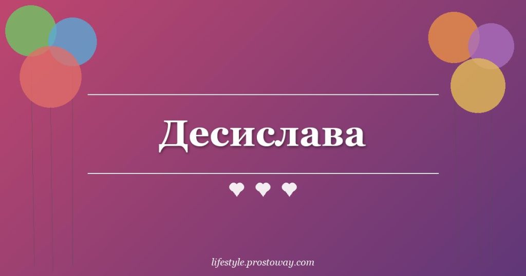 Десислава