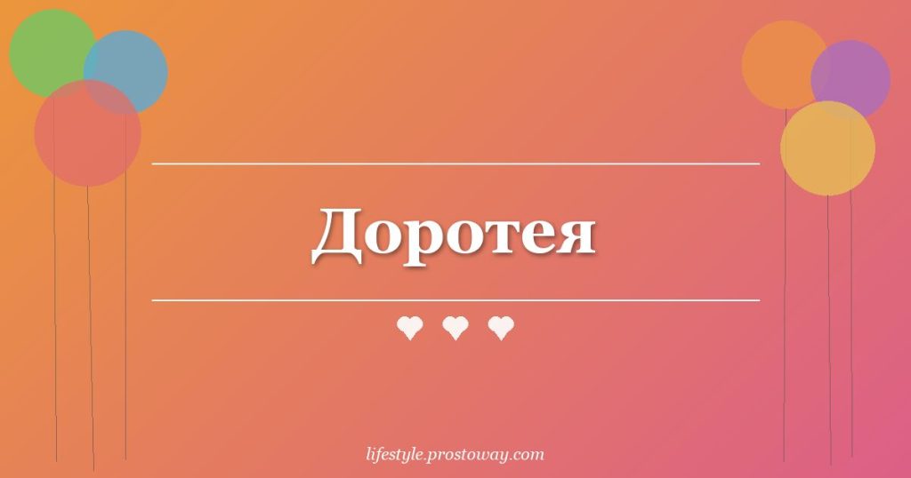 Доротея