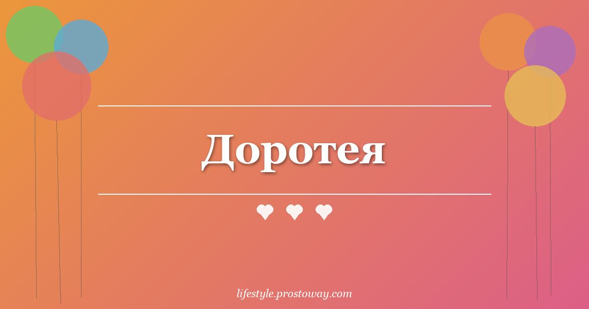 Доротея
