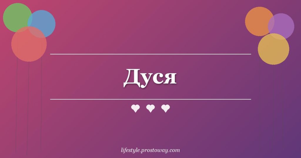 Дуся