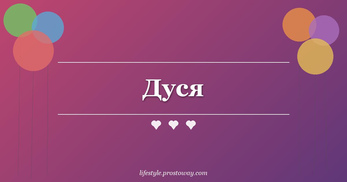 Дуся