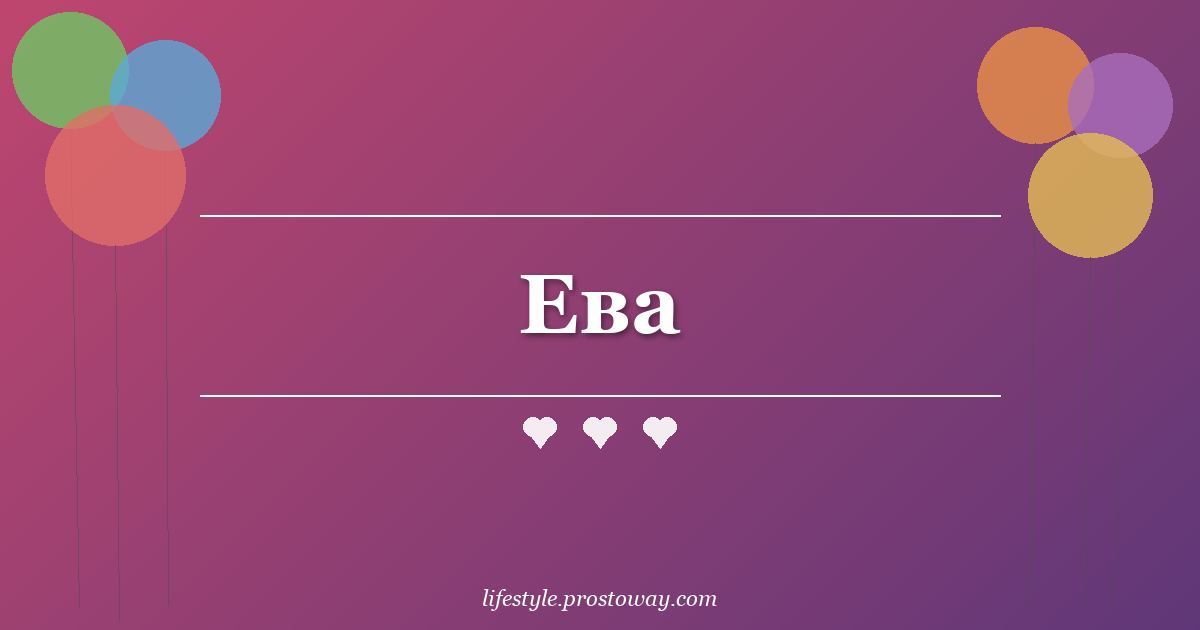 Ева