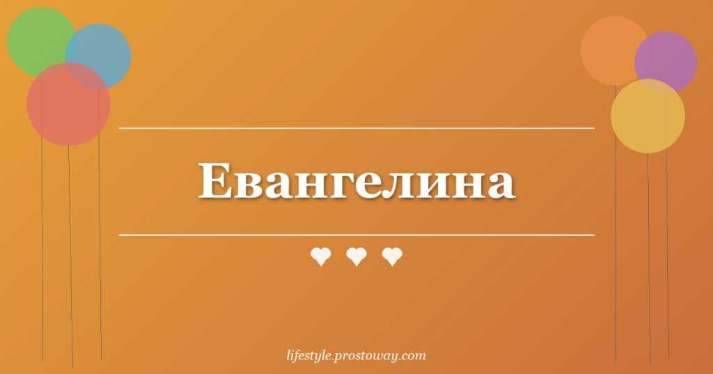 Евангелина
