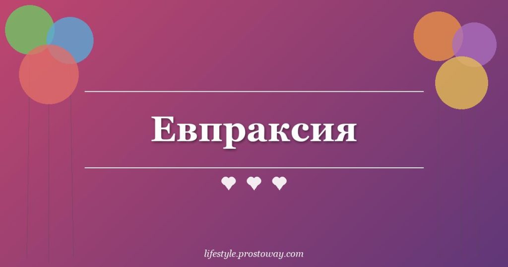 Евпраксия
