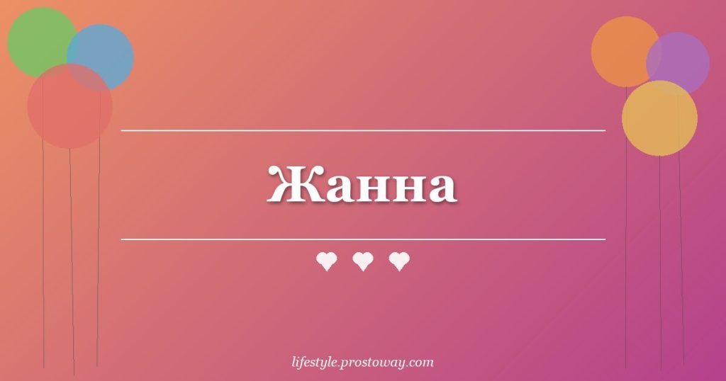 Жанна