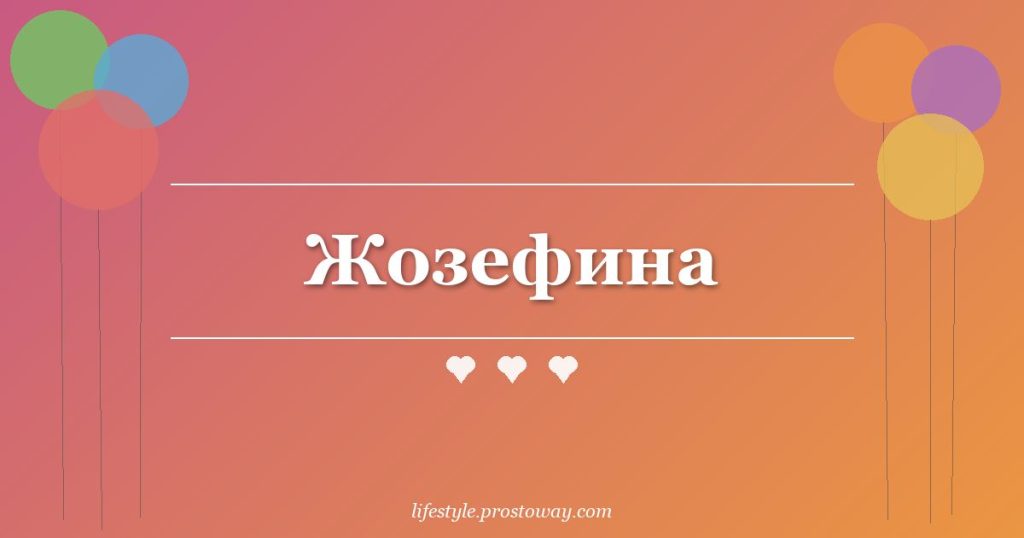 Жозефина