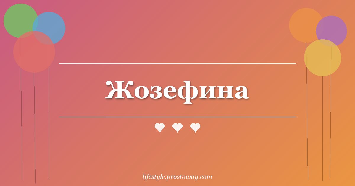 Жозефина