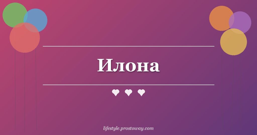 Илона
