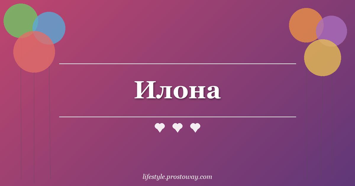 Илона