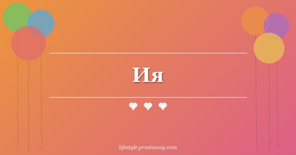 Ия