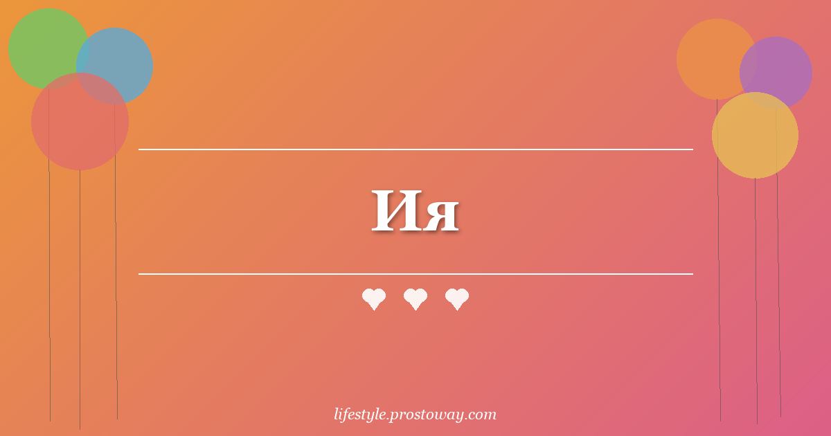 Ия