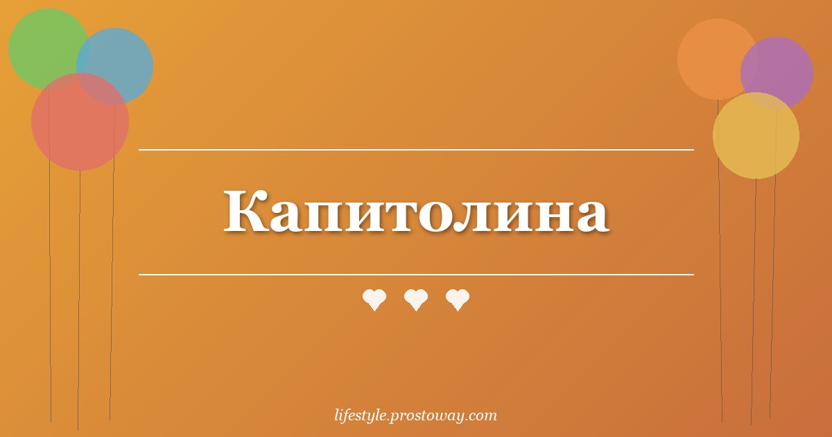 Капитолина