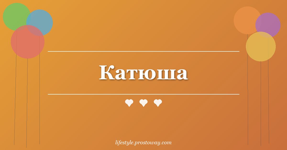 Катюша