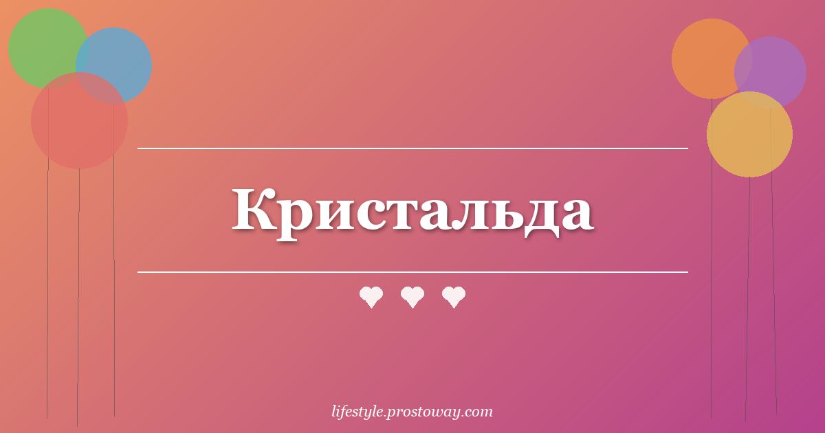 Кристальда