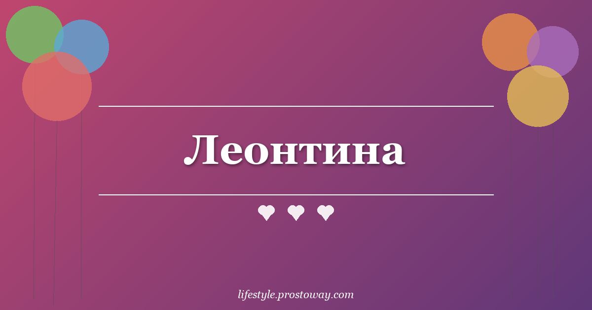 Леонтина