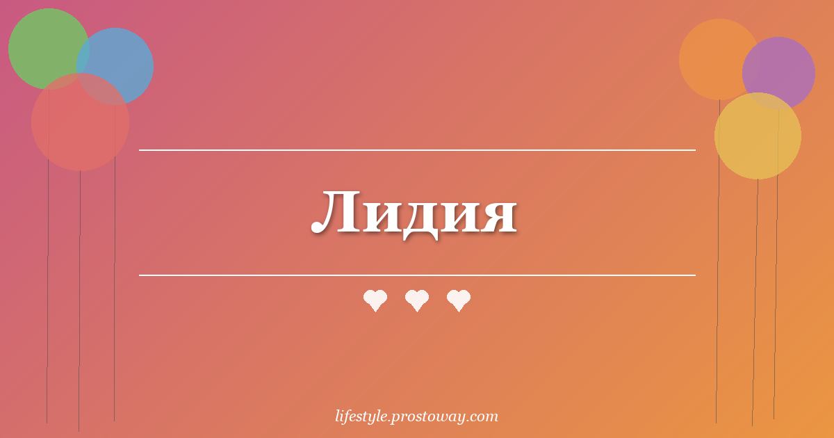 Лидия