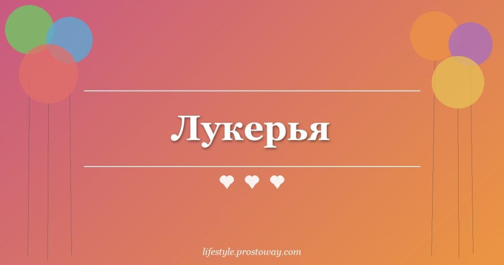 Лукерья