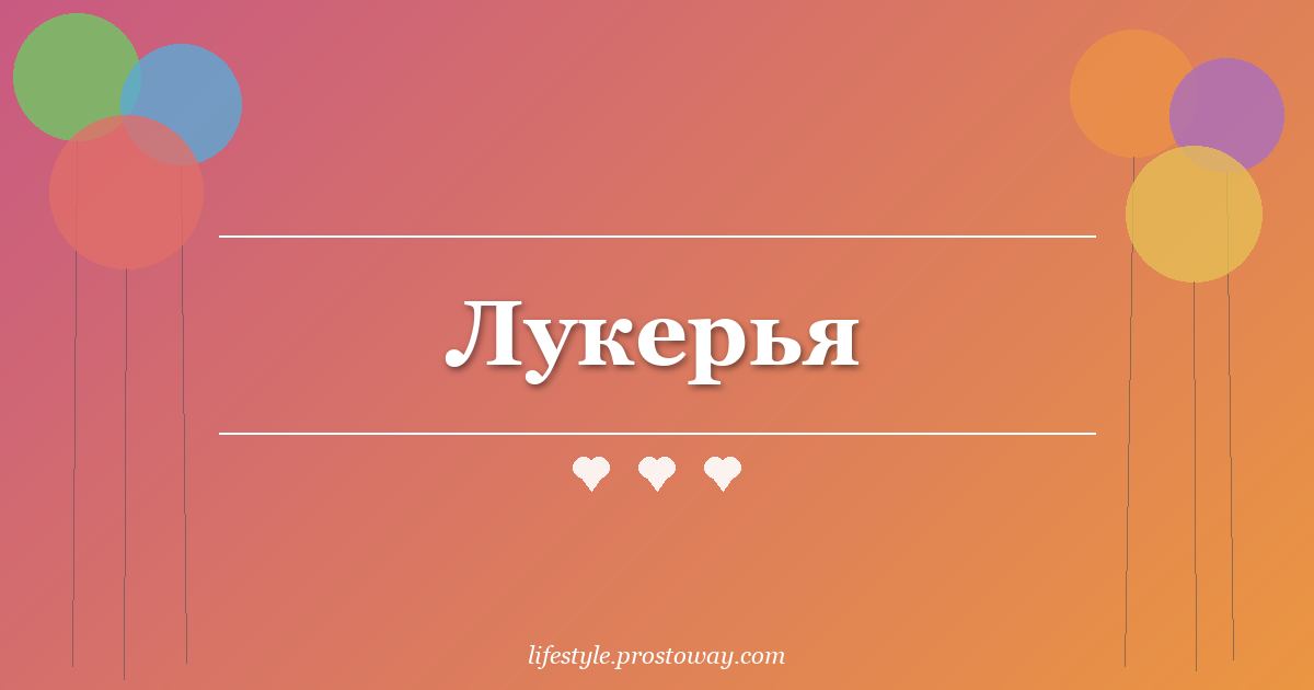 Лукерья
