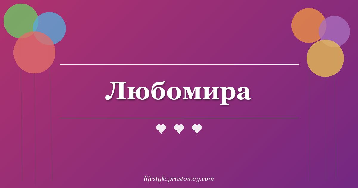 Любомира