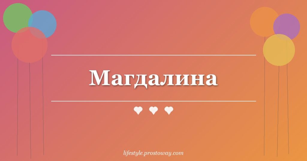 Магдалина