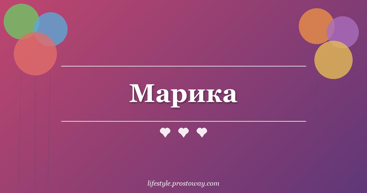 Марика