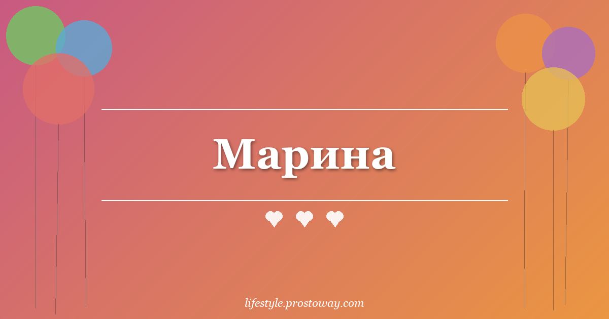 Марина