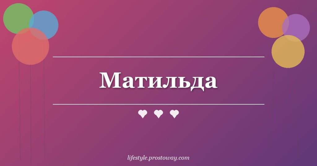 Матильда