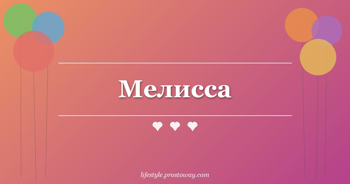 Мелисса