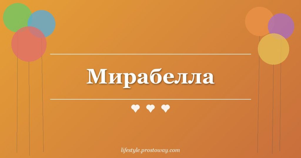 Мирабелла