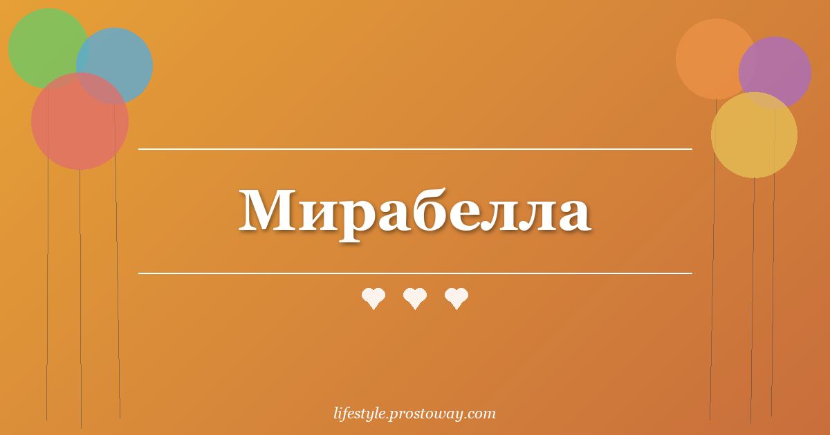 Мирабелла