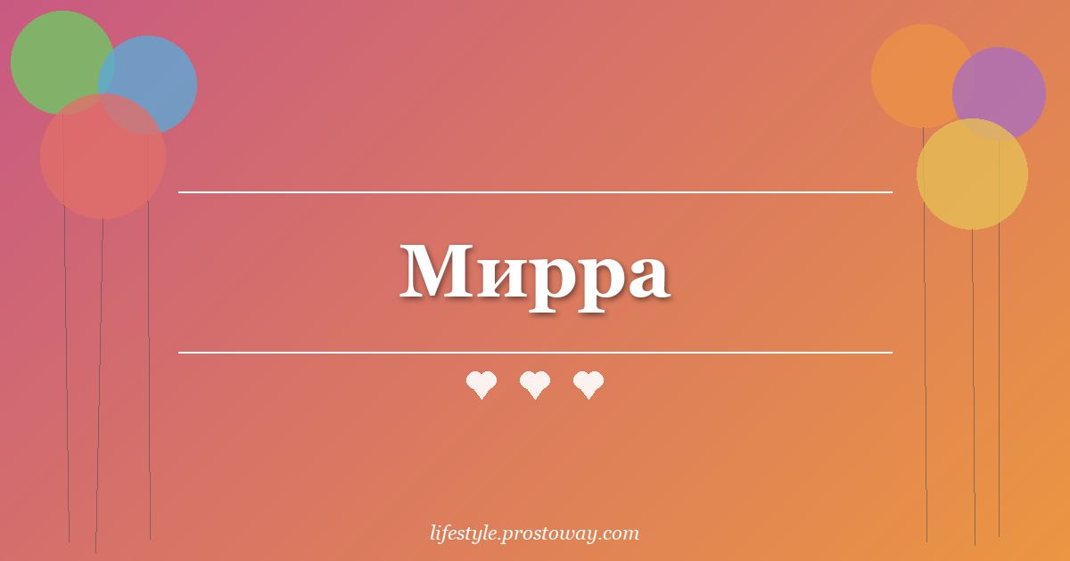 Мирра
