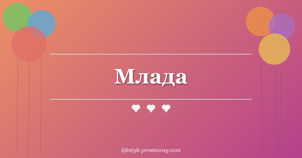 Млада