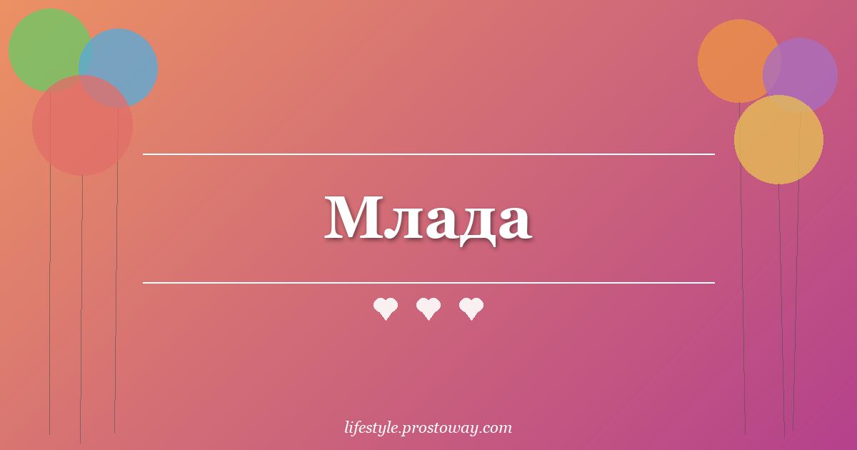 Млада