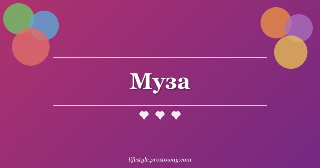 Муза