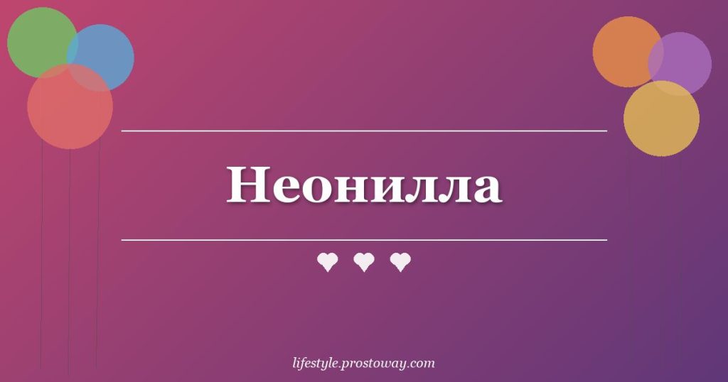 Неонилла