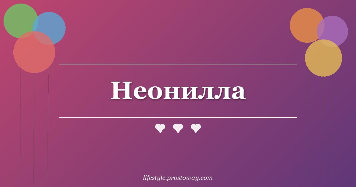 Неонилла
