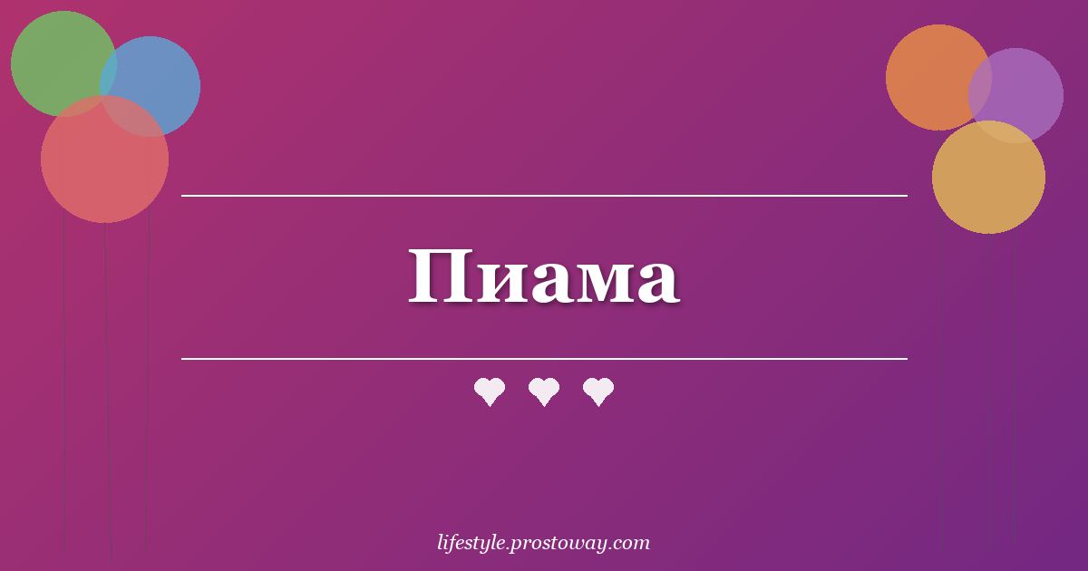 Пиама