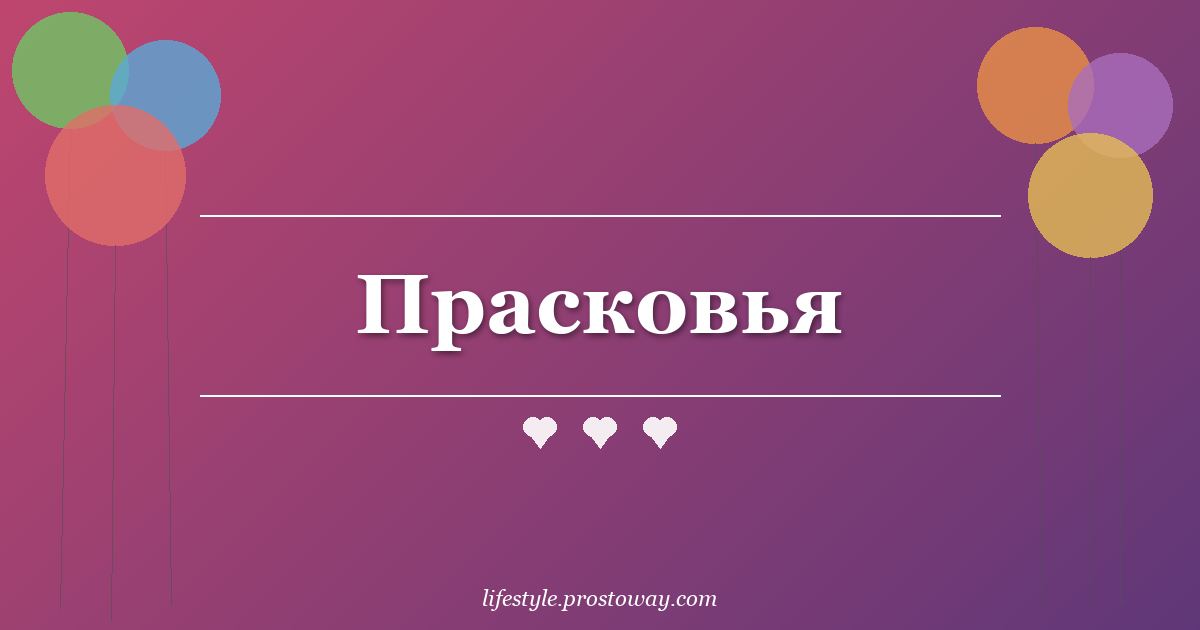 Прасковья