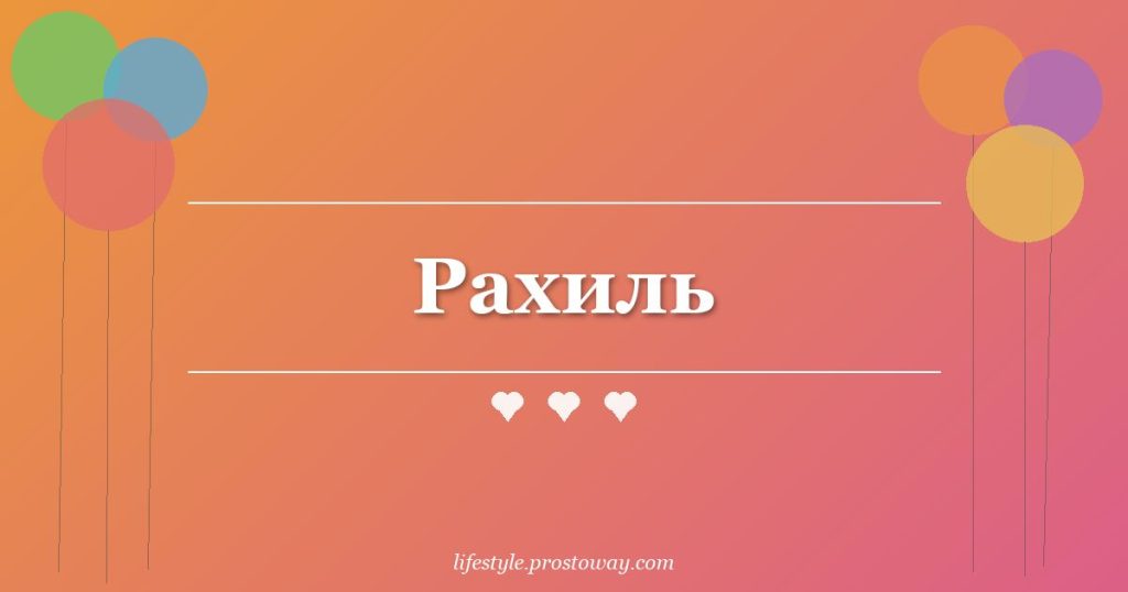 Рахиль