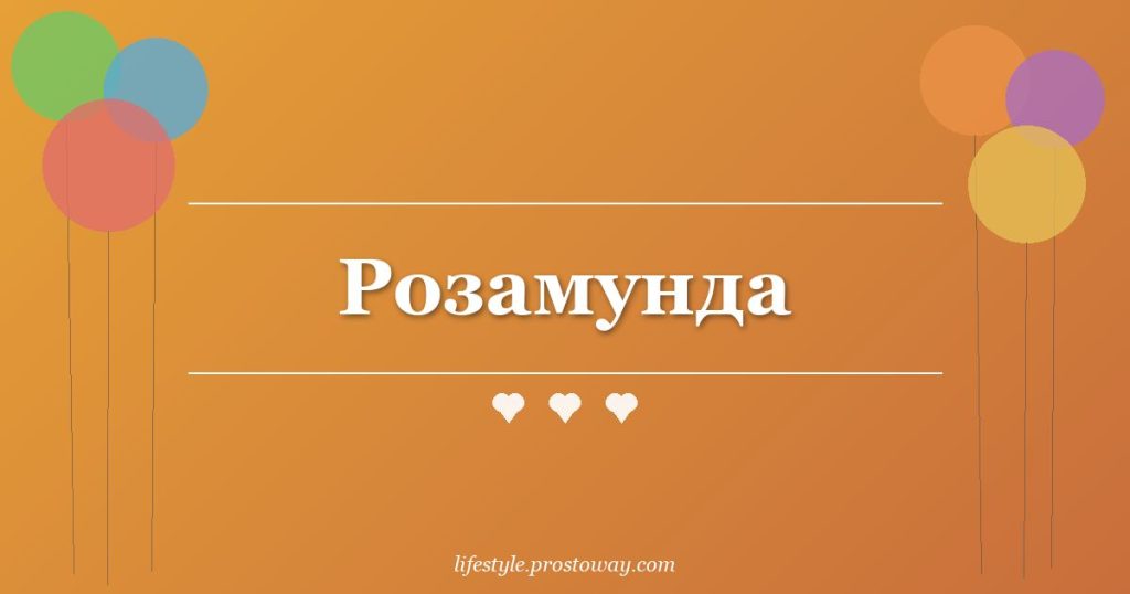 Розамунда
